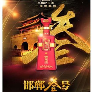 趙王高端系列酒    邯鄲叁號