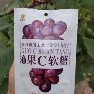 粟洋果C軟糖葡萄味
