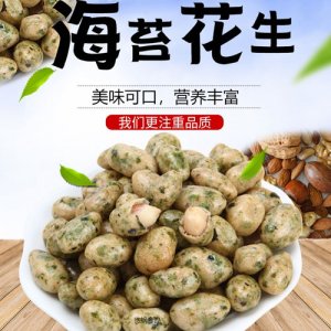 百分果海苔花生