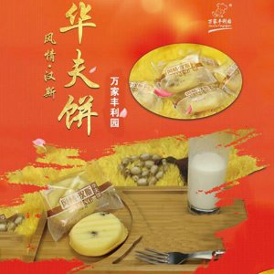 萬家豐利園風情漢斯華夫餅