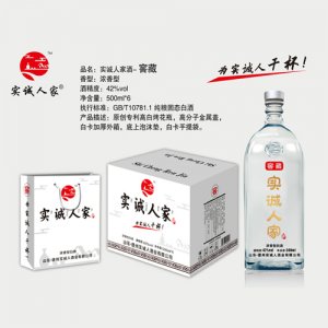 實誠人家酒（窖藏）