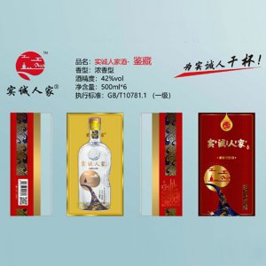 實誠人家酒（鑒藏）