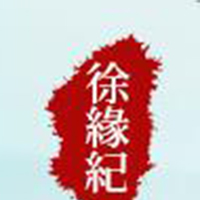 徐緣記酒業有限公司