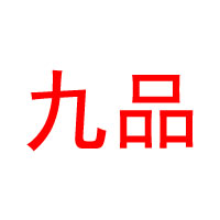 江蘇九品香酒業(yè)有限責(zé)任公司