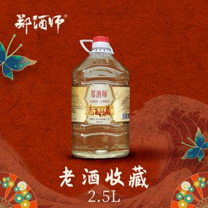 鄭酒師老酒收藏2.5L桶裝