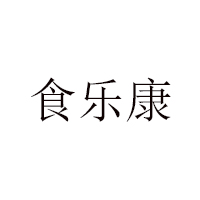 內蒙古食樂康食品有限公司