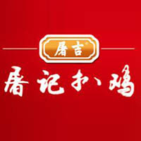 德州屠記扒雞食品有限公司