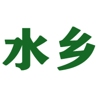 四川水鄉食品有限公司