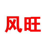 湖南省平江風旺食品有限公司