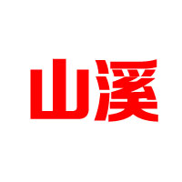 山西生福醋業有限公司