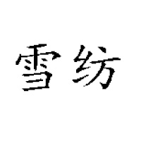 山東淄博雪紡食品