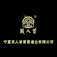 寧夏類人首葡萄酒業有限公司