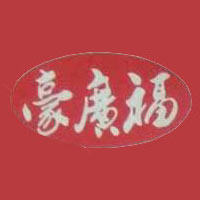 漯河市豪廣福食品有限公司