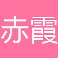 懷來赤霞葡萄酒有限公司