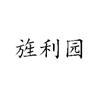 龍海市旌利食品有限公司