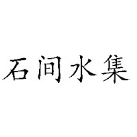 陜西恒合源實業有限公司