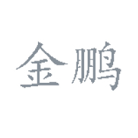 德州金鵬食品有限公司