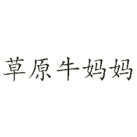 內(nèi)蒙古草原牛媽媽乳業(yè)有限公司