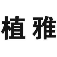 聊城植雅食品有限公司
