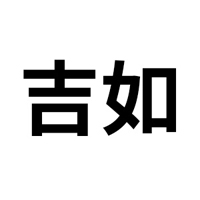 杭州吉如食品廠