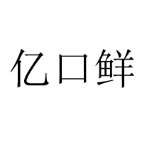 重慶億口鮮實業有限公司