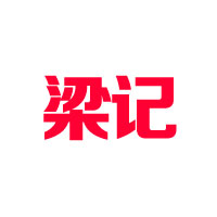 佛山市梁記玩具食品有限公司