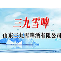 山東三九雪啤酒有限公司