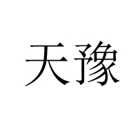 河南天邦食品有限責任公司