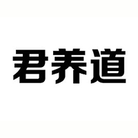 滄州君養道飲料有限公司