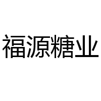 山東菏澤福源糖業有限公司