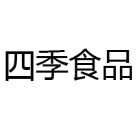 石家莊市四季食品有限公司