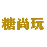 汕頭市糖尚玩食品有限公司