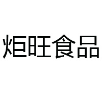 河北炬旺食品