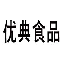 山東優典食品有限公司