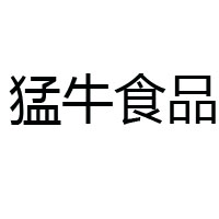 安徽猛牛食品有限公司