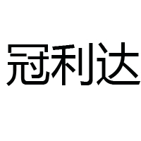 武漢冠利達(dá)必是食品有限公司