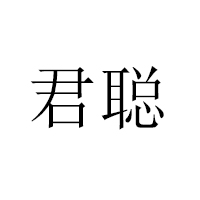 上海君聰優格餐飲管理有限公司