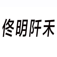 內(nèi)蒙古佟明阡禾食品有限責(zé)任公司