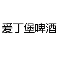英國愛丁堡啤酒集團(tuán)國際有限公司