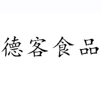 山東德客食品股份有限公司