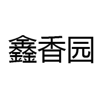樂陵鑫香園調(diào)味食品有限公司