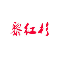 四川省黎紅杉食品有限公司
