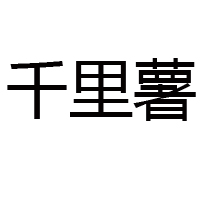 河南千里曹食品有限公司-重復