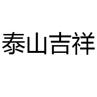 山東泰山名飲酒業有限公司