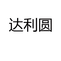 石家莊市達利圓乳業有限公司