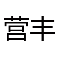 東莞市盈豐米面制品廠