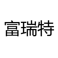 深州富瑞特食品有限公司