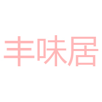 四川豐味居農(nóng)業(yè)開(kāi)發(fā)有限公司