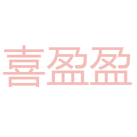 臨沂市喜盈盈食品有限公司