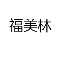 山東魯冠食品有限公司